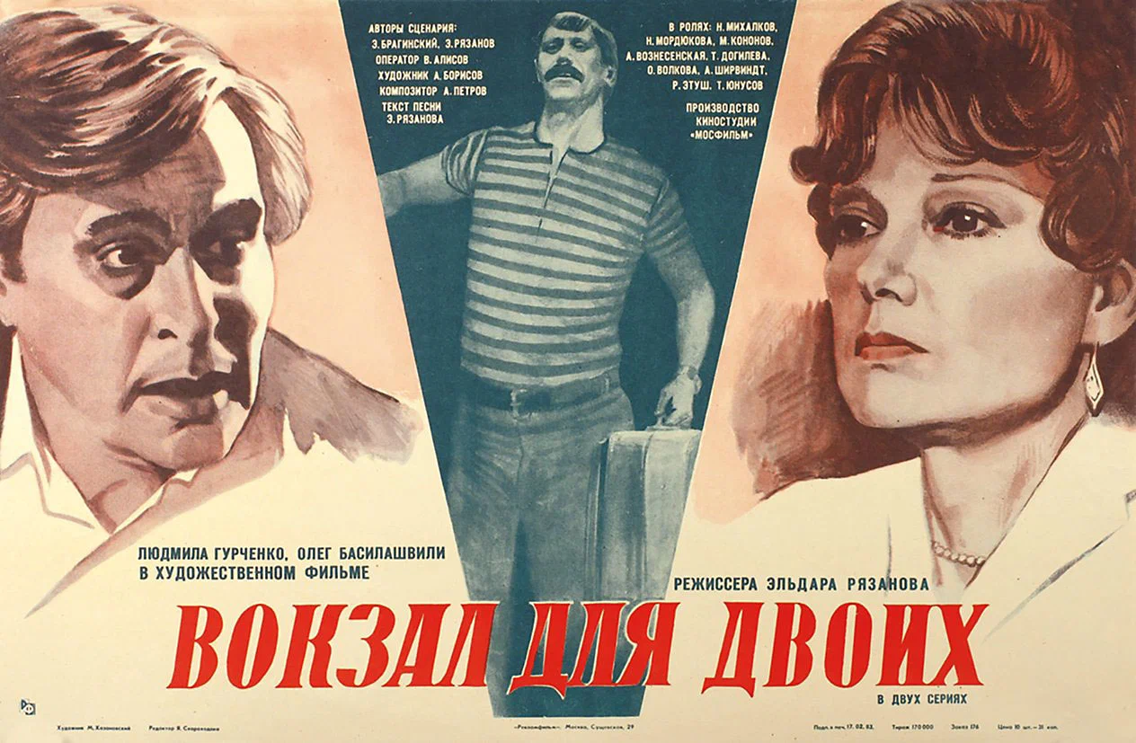 Вокзал для двоих