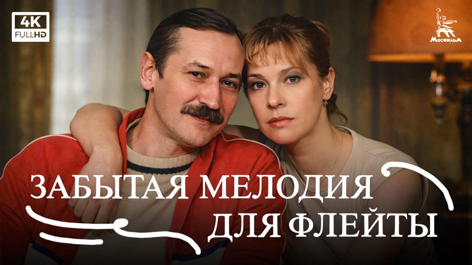 Забытая мелодия для флейты