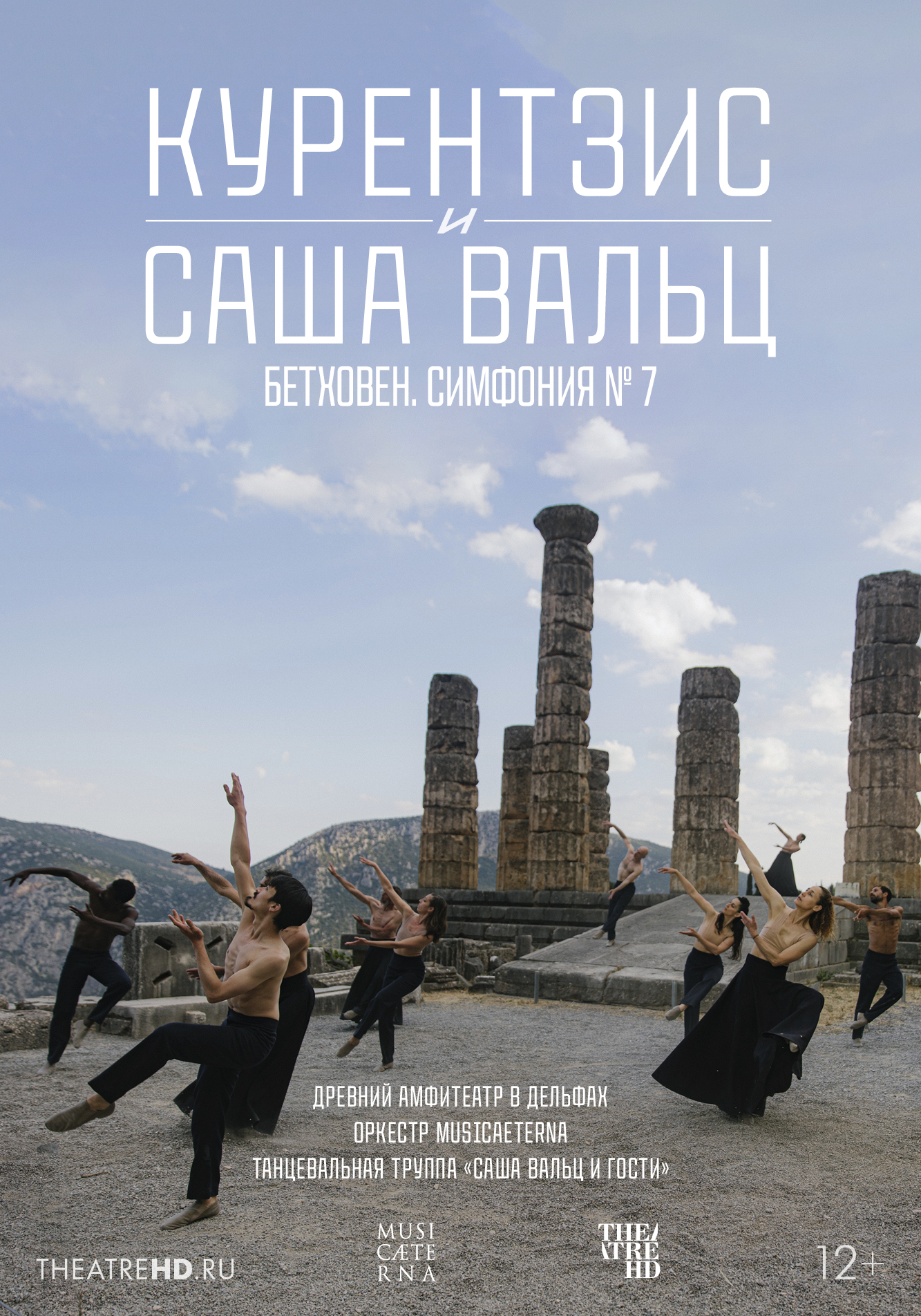 Курентзис и Саша Вальц: Бетховен Симфония № 7