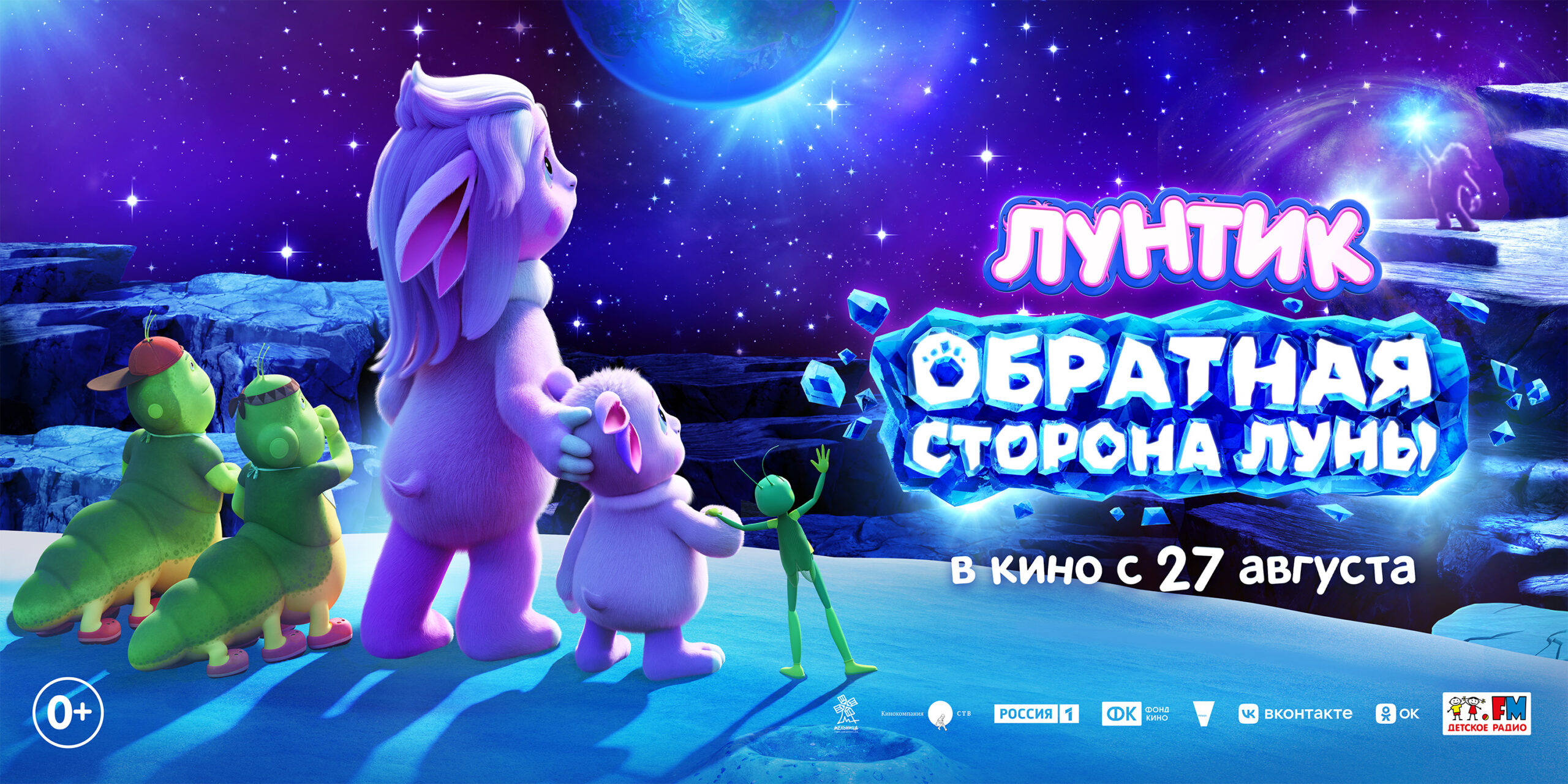 Лунтик. Обратная сторона Луны