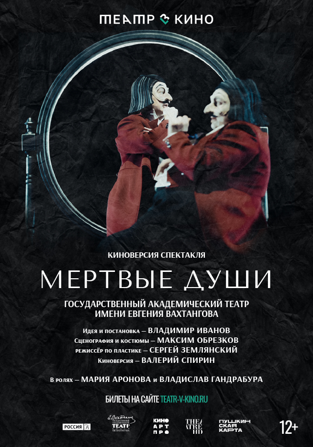 Театр в кино:  Мёртвые души