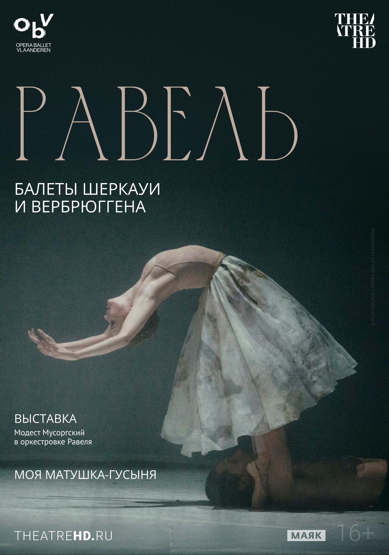 TheatreHD: Равель: балеты Шеркауи и Вербрюггена